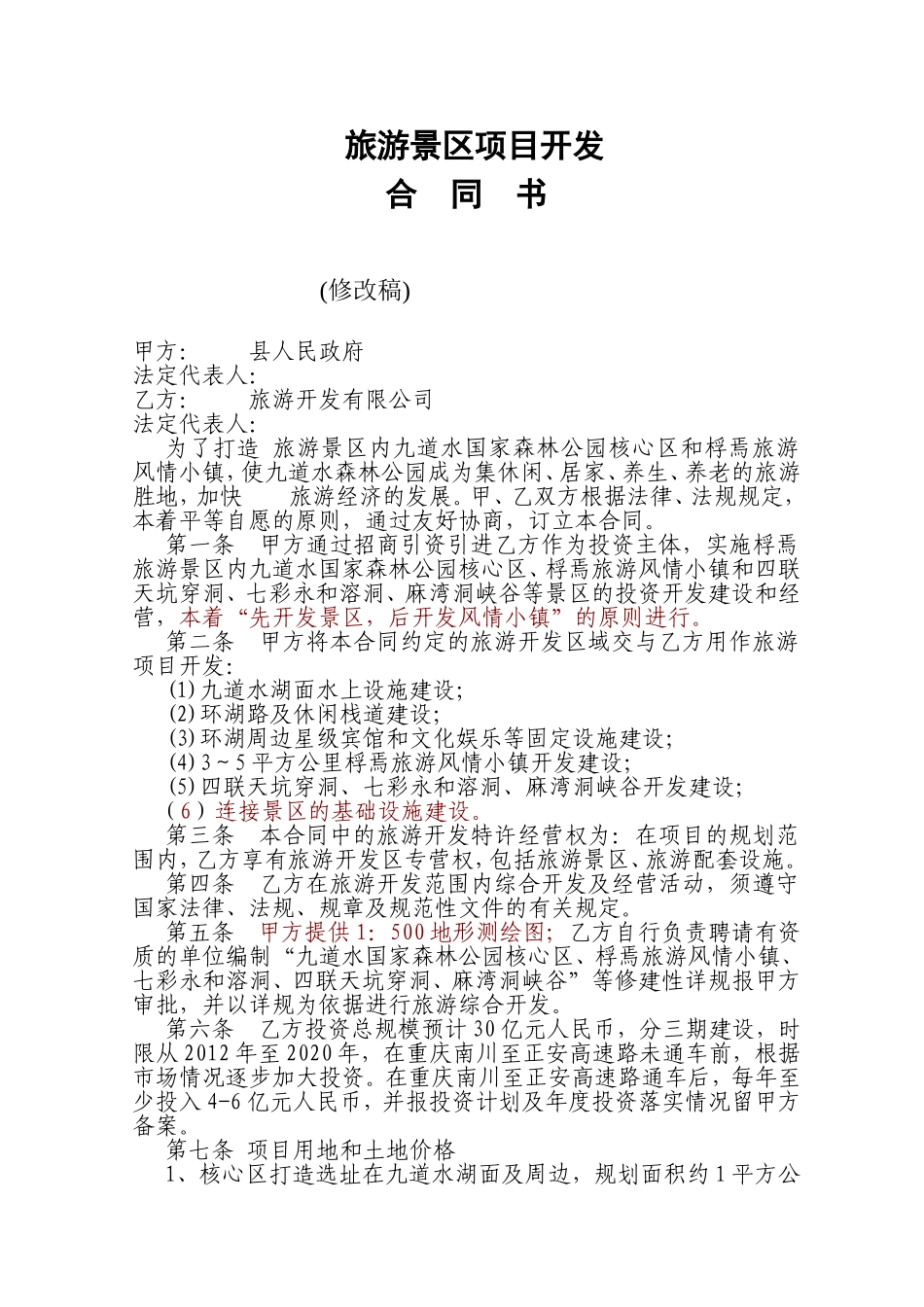旅游景区项目开发合同书_第1页