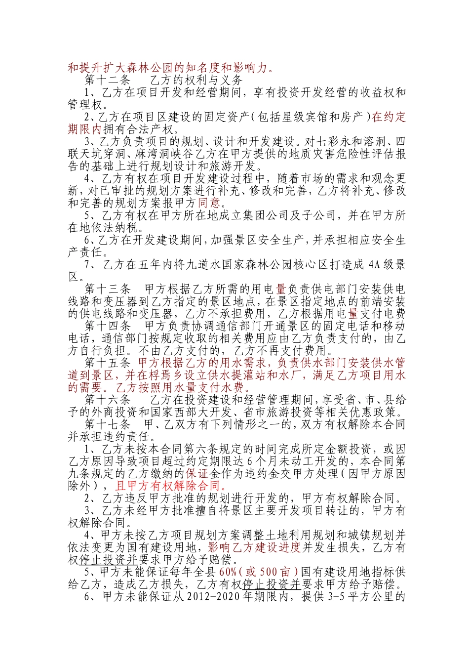 旅游景区项目开发合同书_第3页