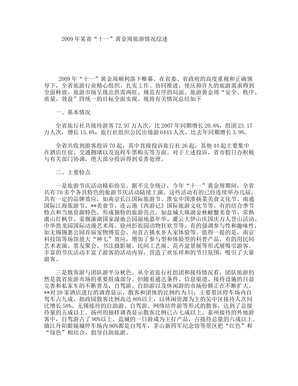某省“十一”黄金周旅游情况综述_第1页