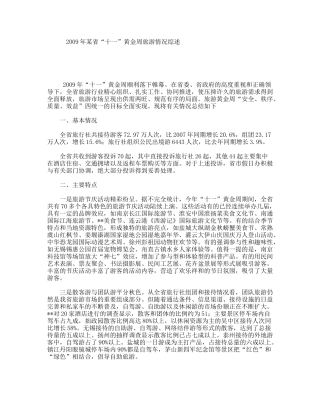 某省“十一”黄金周旅游情况综述