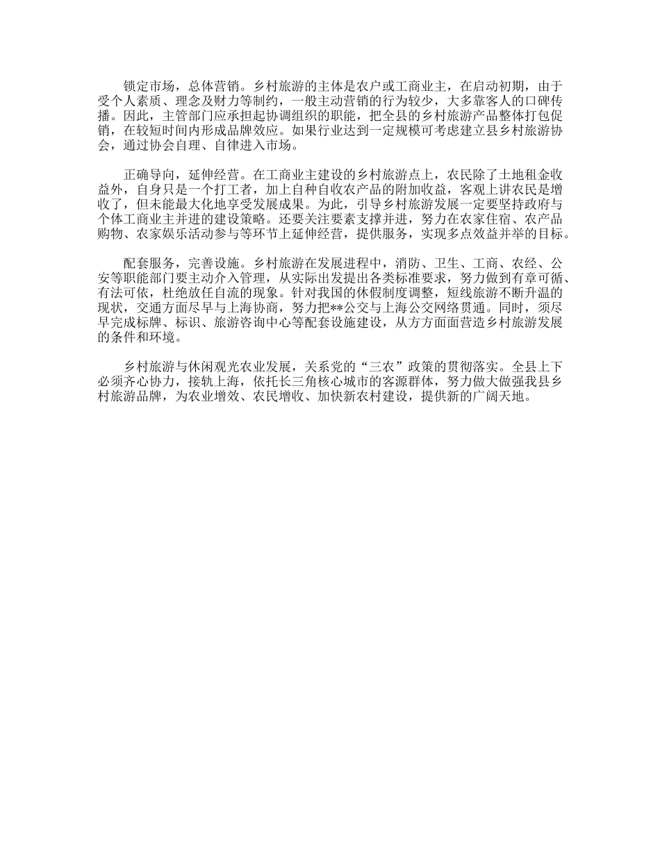 农业乡村旅游与休闲观光发展思考对策_第2页