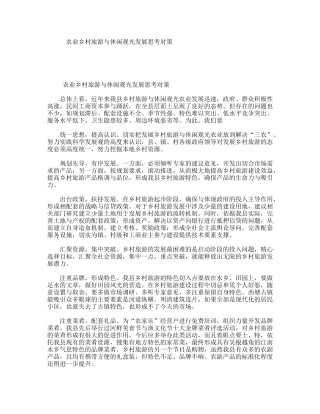 农业乡村旅游与休闲观光发展思考对策