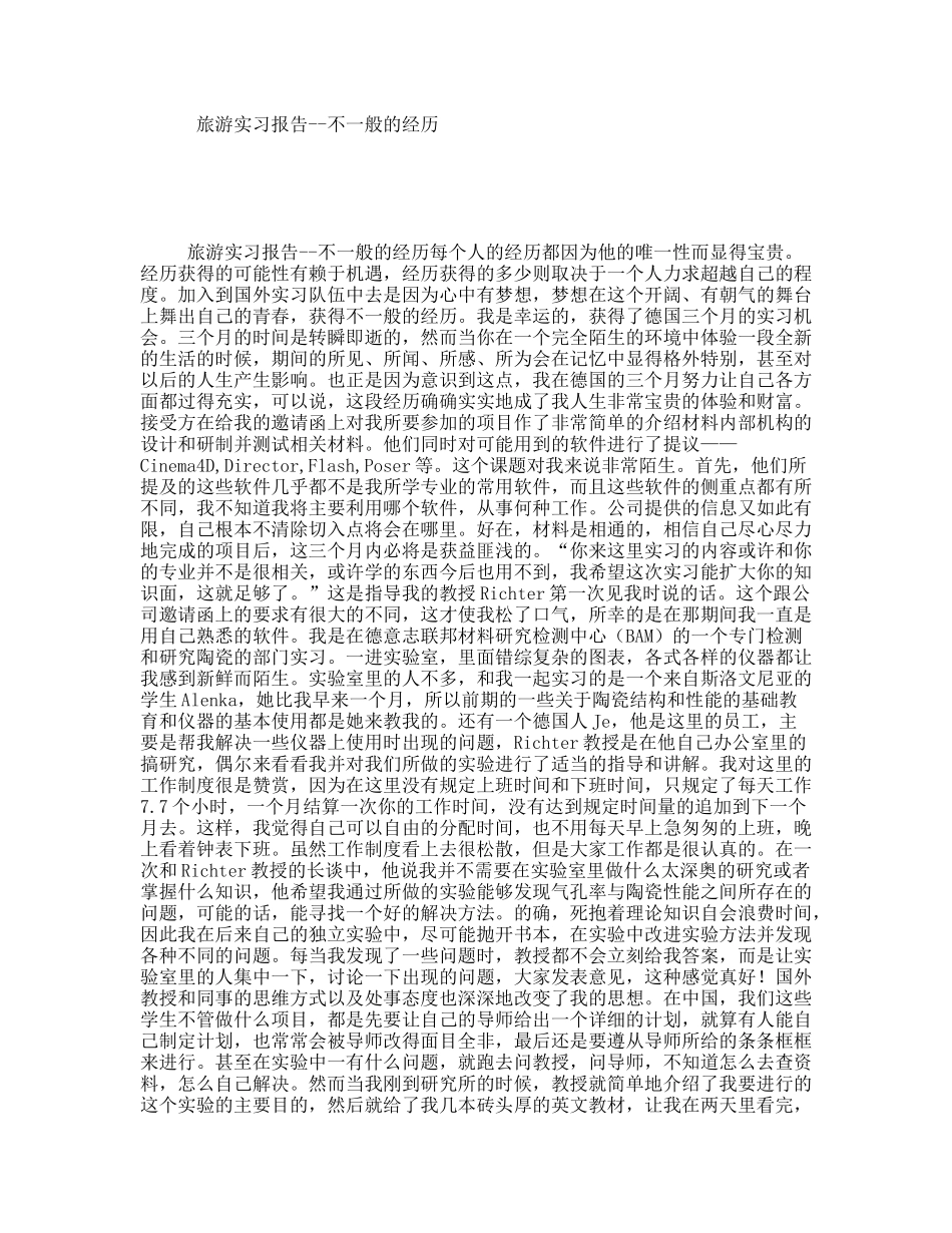 旅游实习报告--不一般的经历_第1页