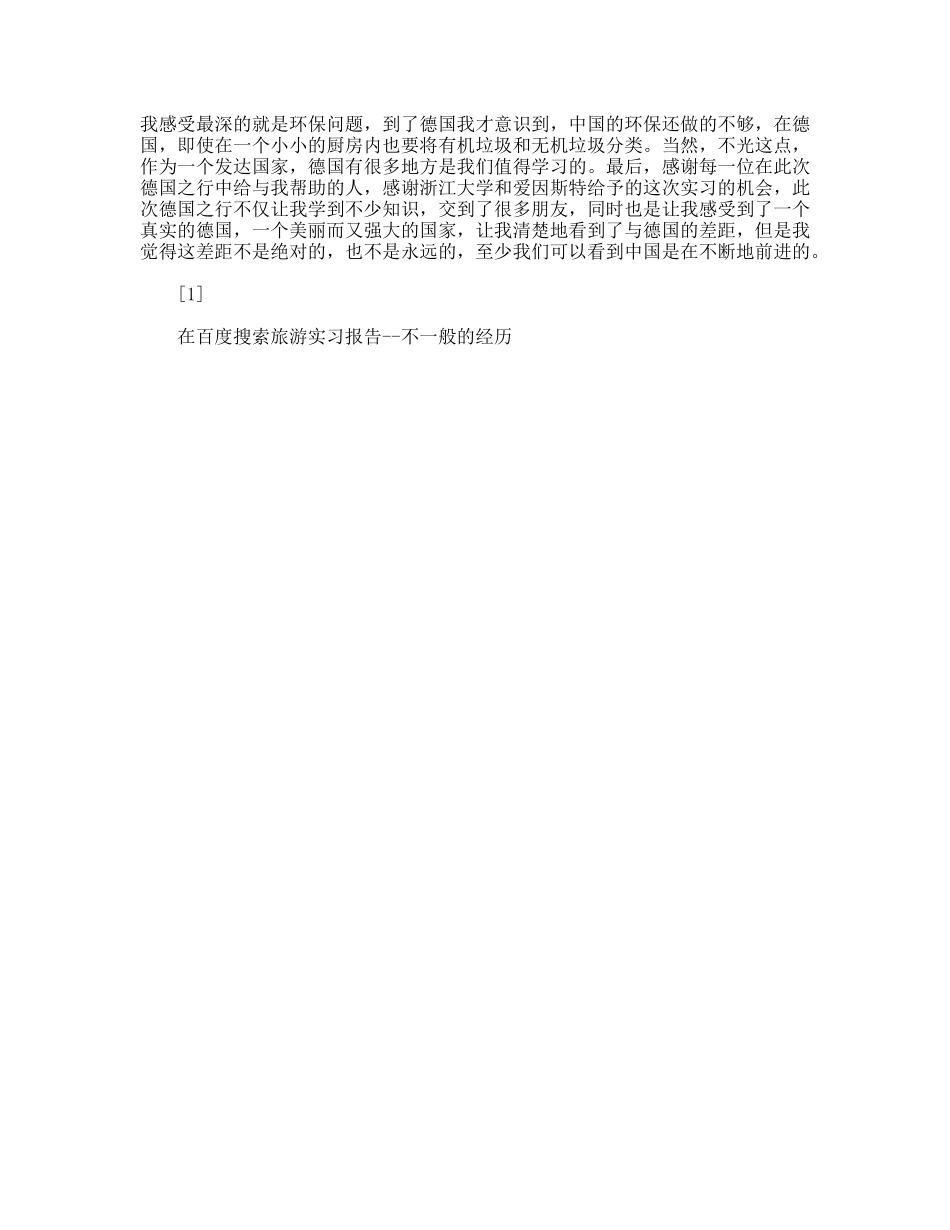 旅游实习报告--不一般的经历_第3页