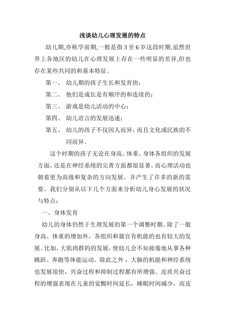 浅谈幼儿心理发展的特点_第1页