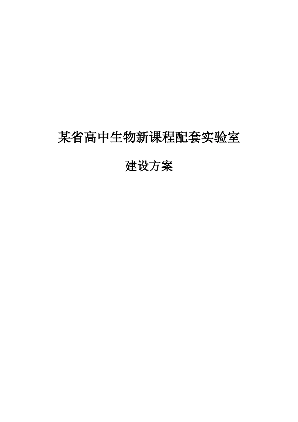 某省高中生物新课程配套实验室建设方案 生产供应处_第1页