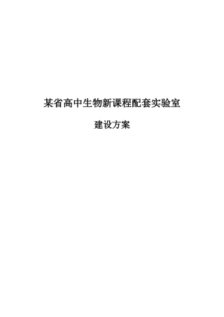 某省高中生物新课程配套实验室建设方案 生产供应处