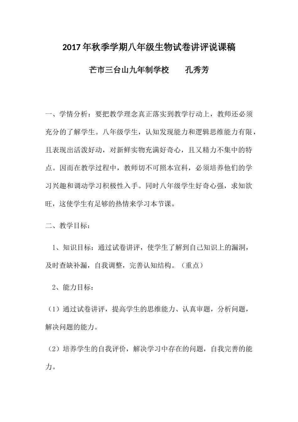 秋季学期八级生物试卷讲评说课稿_第1页