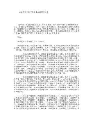 农业信息分析工作意义问题思考建议