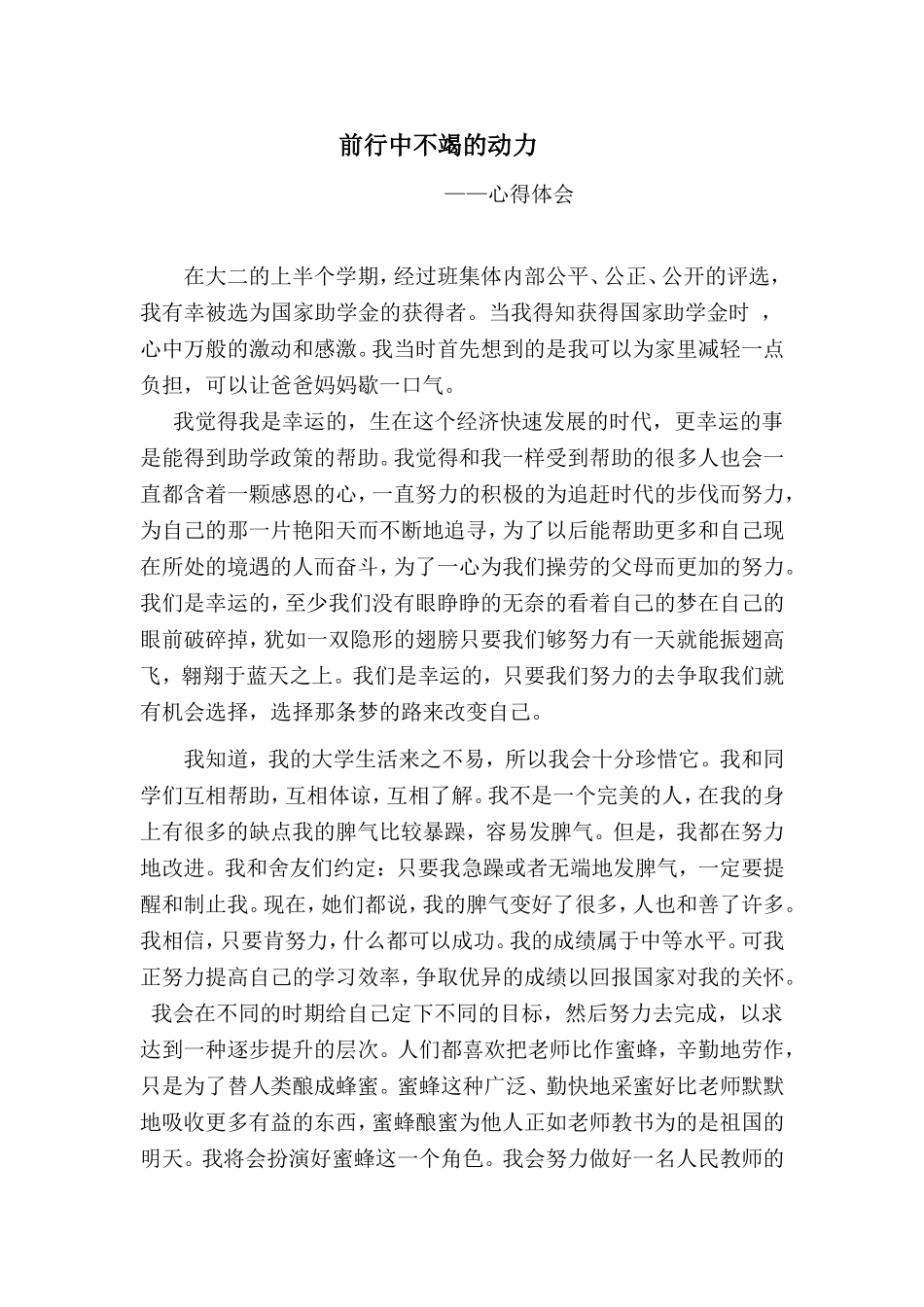 前行中不竭的动力  大二教学体会感悟_第1页