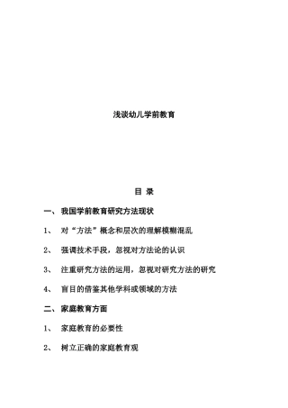 浅谈幼儿学前教育