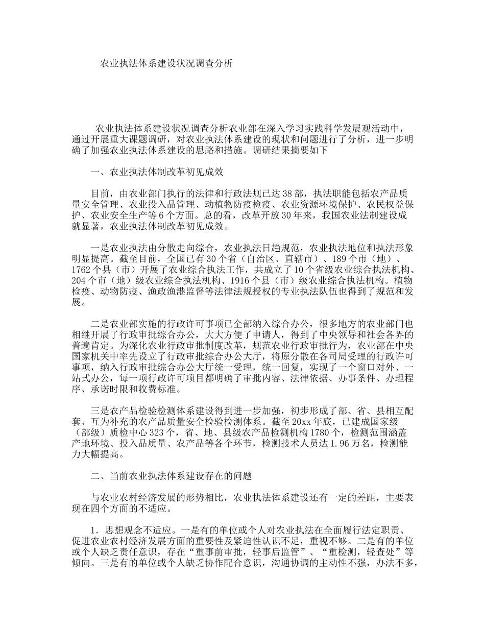 农业执法体系建设状况调查分析_第1页