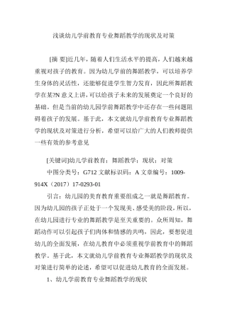 浅谈幼儿学前教育专业舞蹈教学的现状及对策