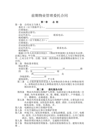 前期物业管理委托合同