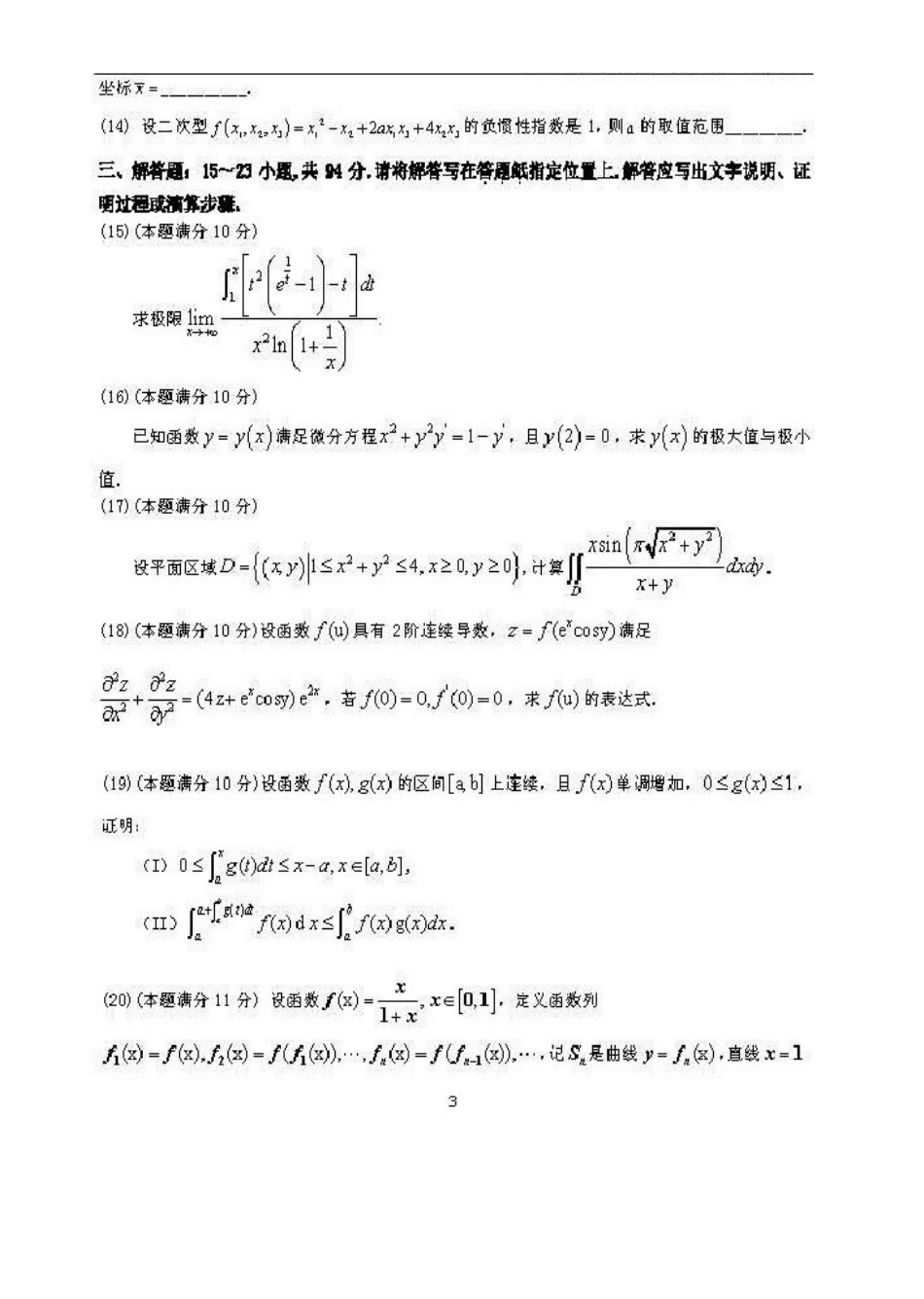 全国硕士研究生入学统一考试数学二试题_第3页