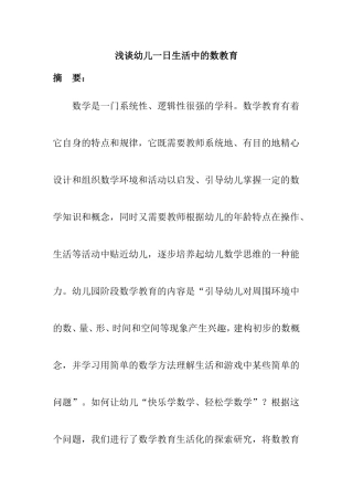 浅谈幼儿一日生活中的数教育