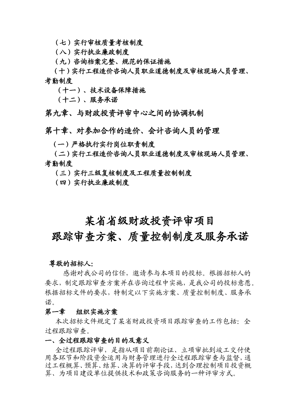 某省省级财政投资评审项目跟踪审查方案、质量控制制度及服务承诺_第2页