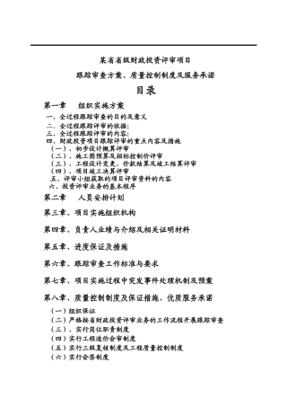 某省省级财政投资评审项目跟踪审查方案、质量控制制度及服务承诺