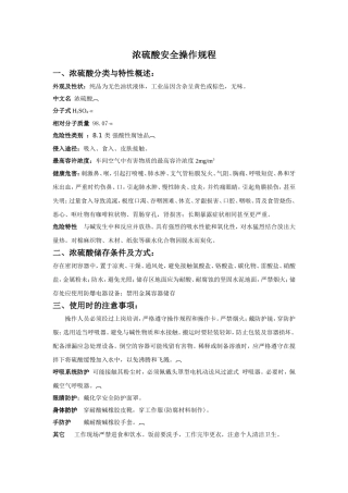 浓硫酸安全操作规程