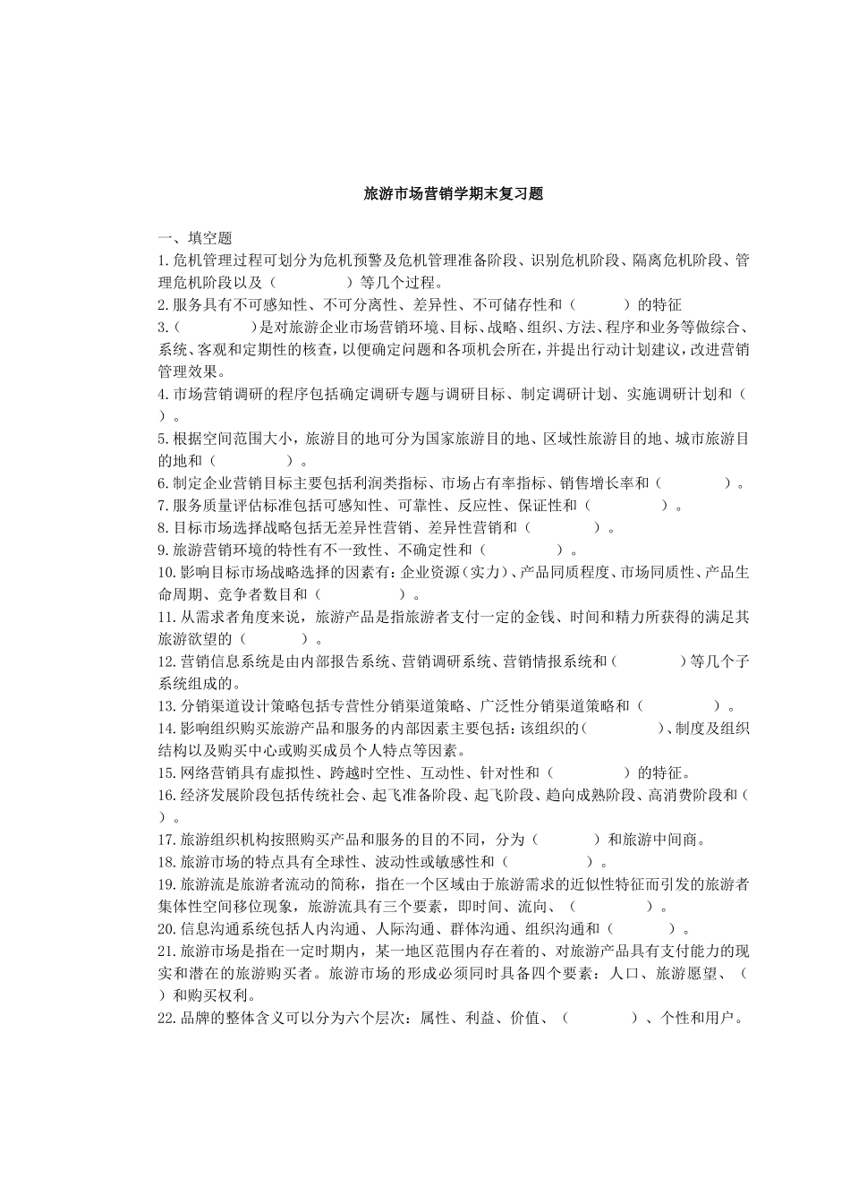旅游市场营销学期末复习题_第1页