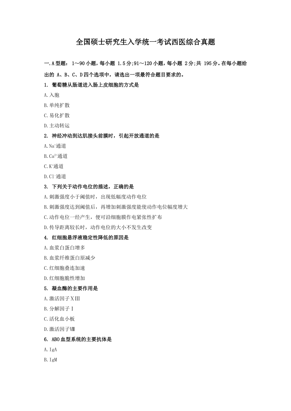 全国硕士研究生入学统一考试西医综合真题_第1页