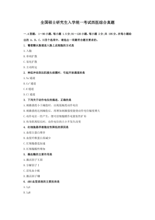 全国硕士研究生入学统一考试西医综合真题