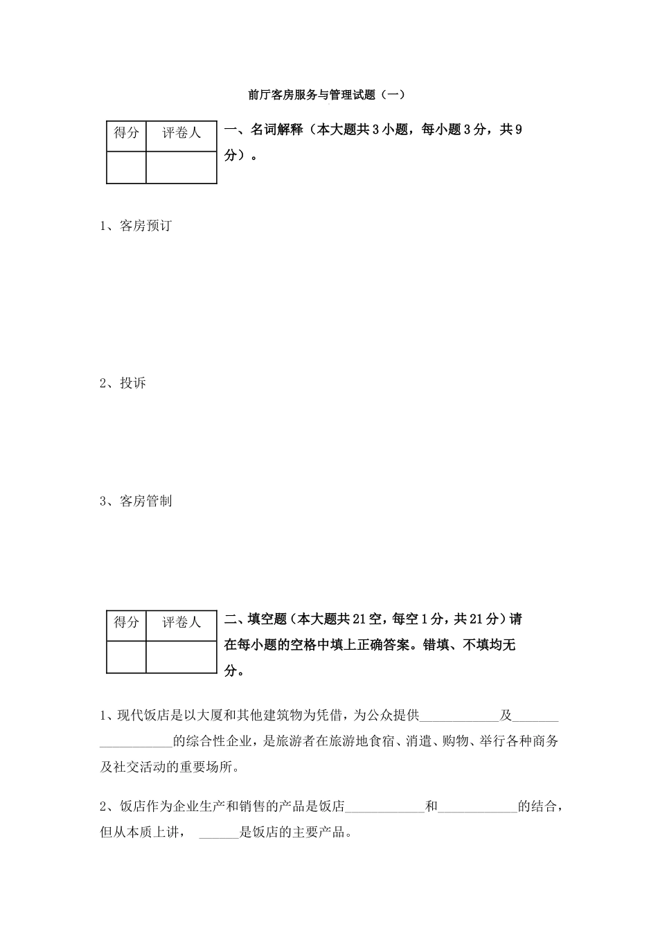 前厅客房服务与管理试题_第1页