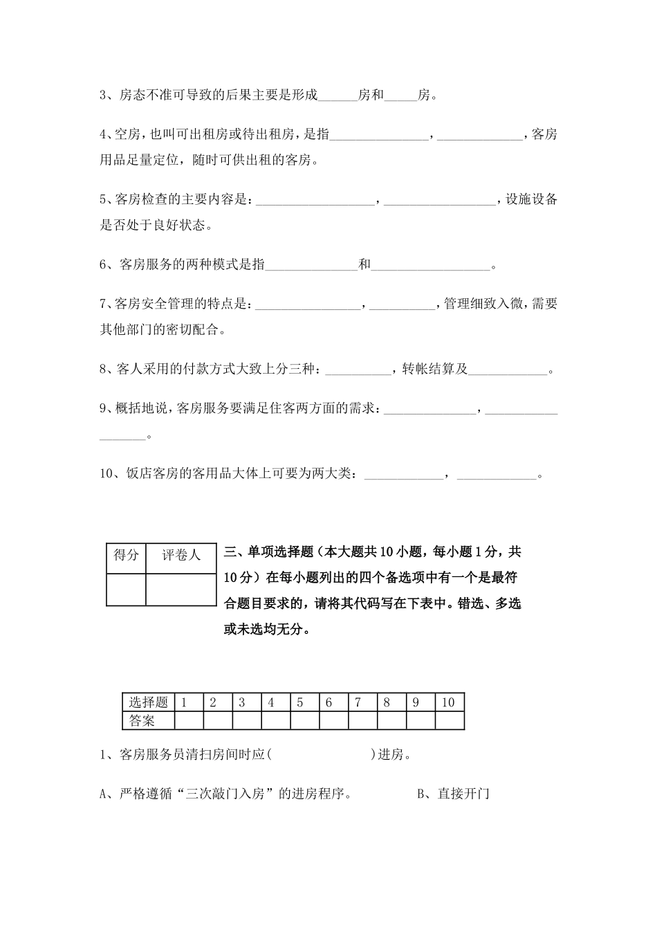 前厅客房服务与管理试题_第2页