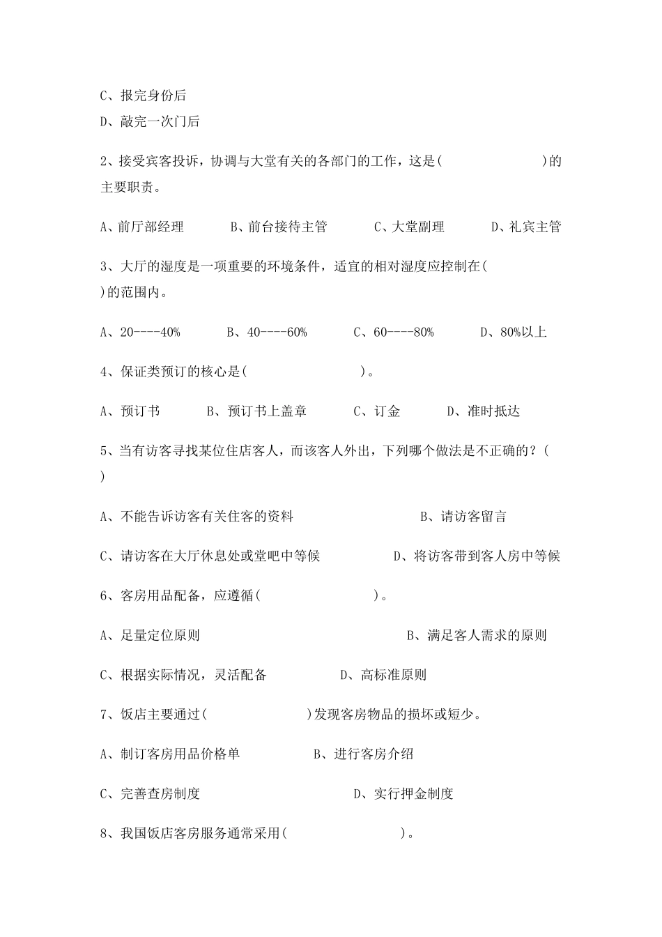 前厅客房服务与管理试题_第3页