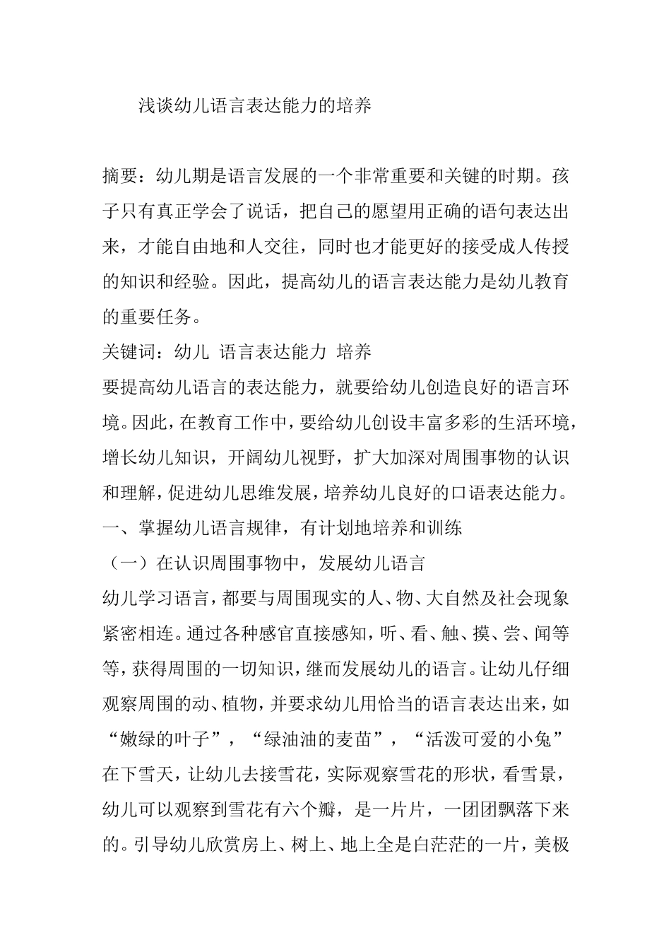 浅谈幼儿语言表达能力的培养_第1页