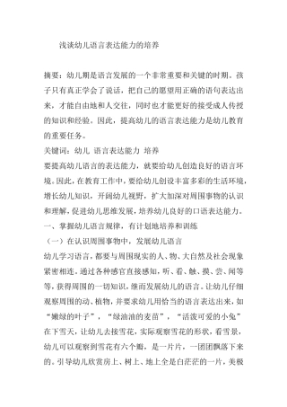 浅谈幼儿语言表达能力的培养