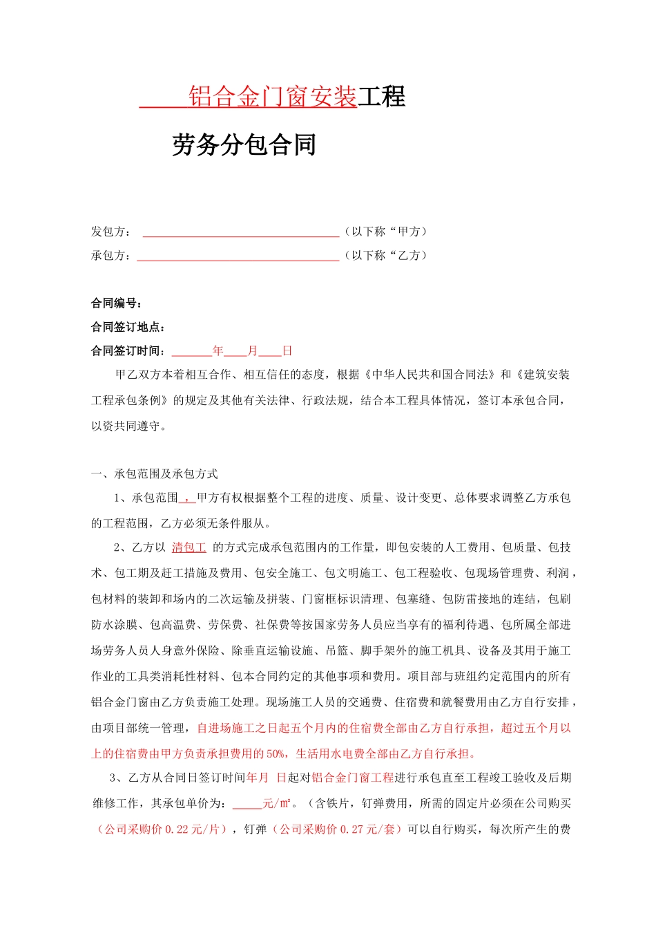 铝合金门窗安装工程劳务分包合同_第1页