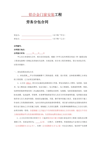铝合金门窗安装工程劳务分包合同