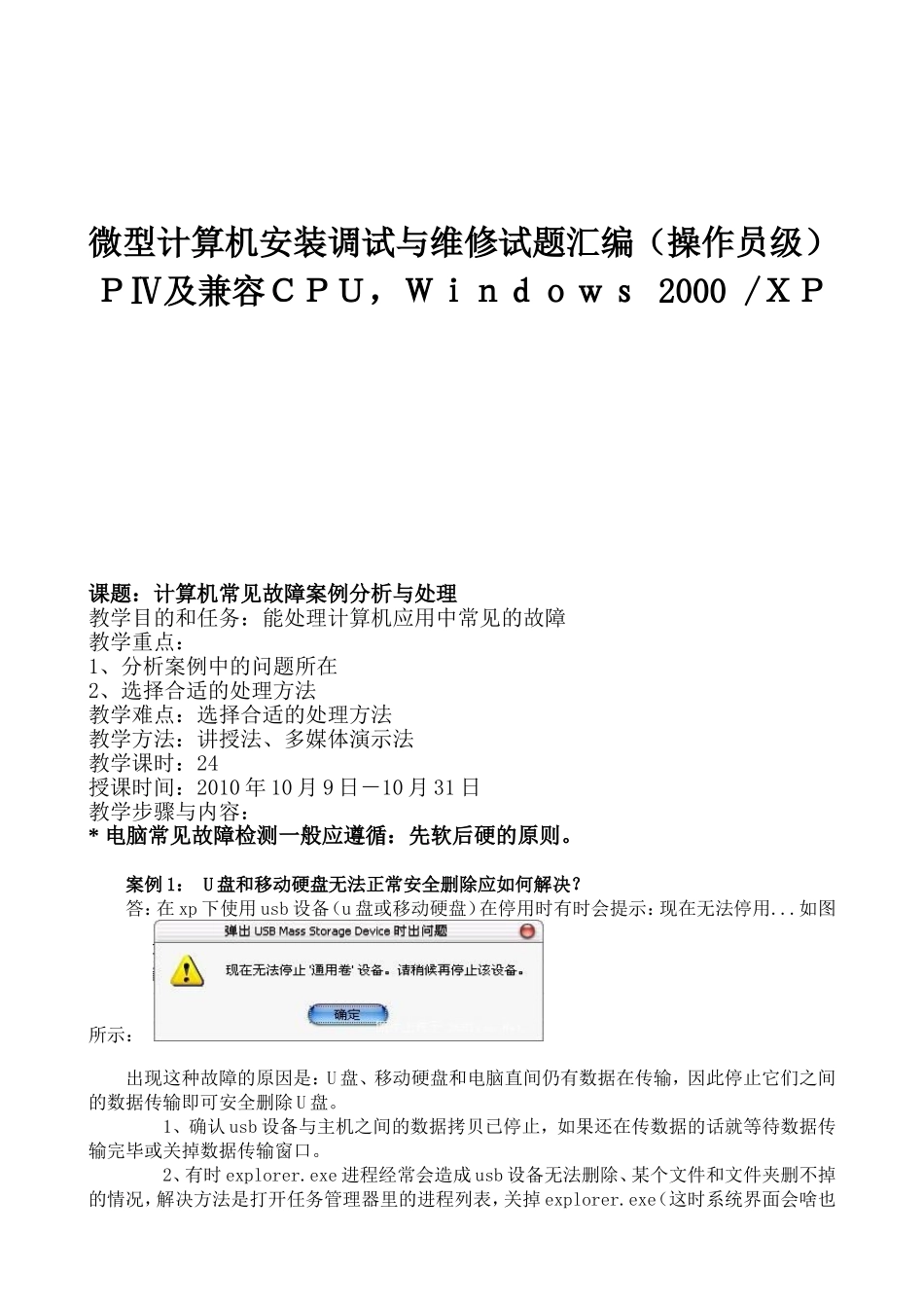 秋季学期教案 微型计算机安装调试与维修试题汇编（操作员级）ＰⅣ及兼容ＣＰＵ，Ｗｉｎｄｏｗｓ 2000 ＸＰ_第1页