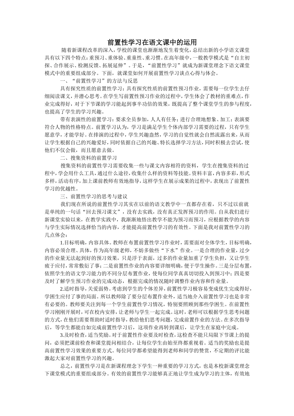 前置性学习在语文课中的运用_第1页