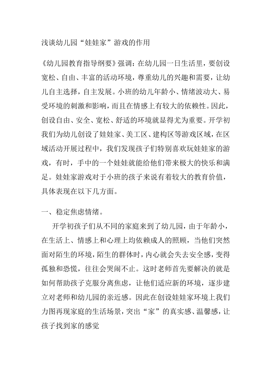 浅谈幼儿园“娃娃家”游戏的作用_第1页