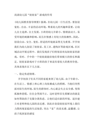 浅谈幼儿园“娃娃家”游戏的作用