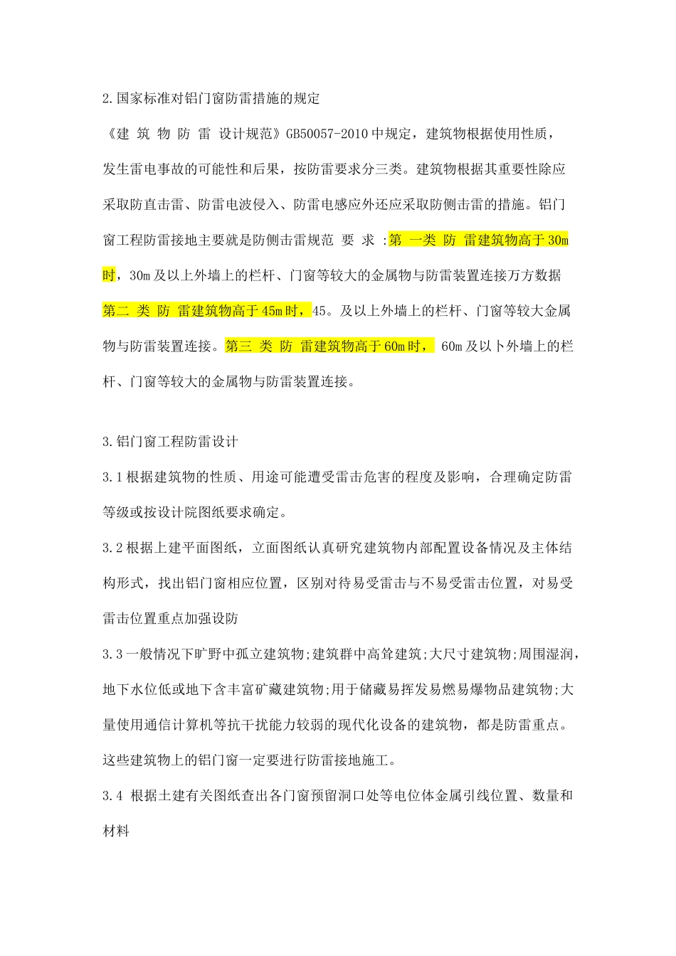 铝合金门窗工程防雷方案_第2页