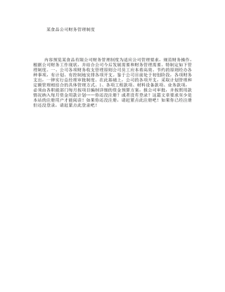 某食品公司财务管理制度