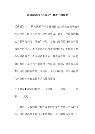 浅谈幼儿园“小学化”对孩子的危害