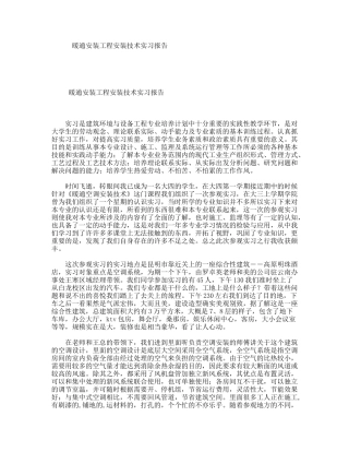 暖通安装工程安装技术实习报告