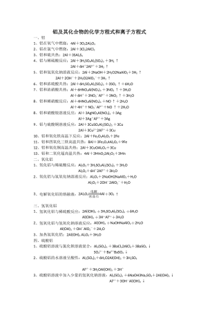 铝及其化合物的化学方程式和离子方程式