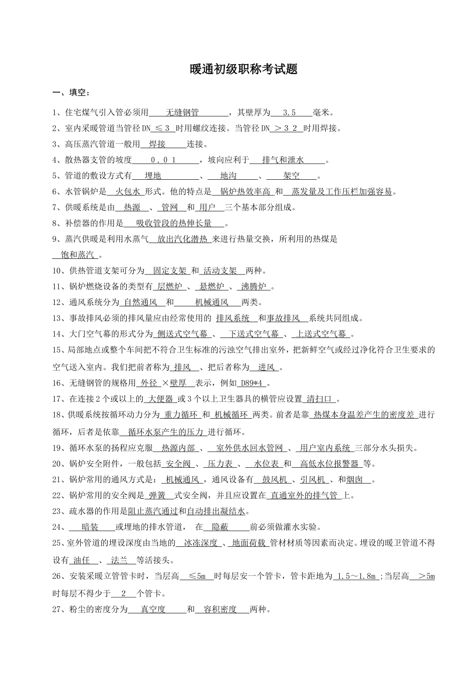 暖通初级职称考试题_第1页