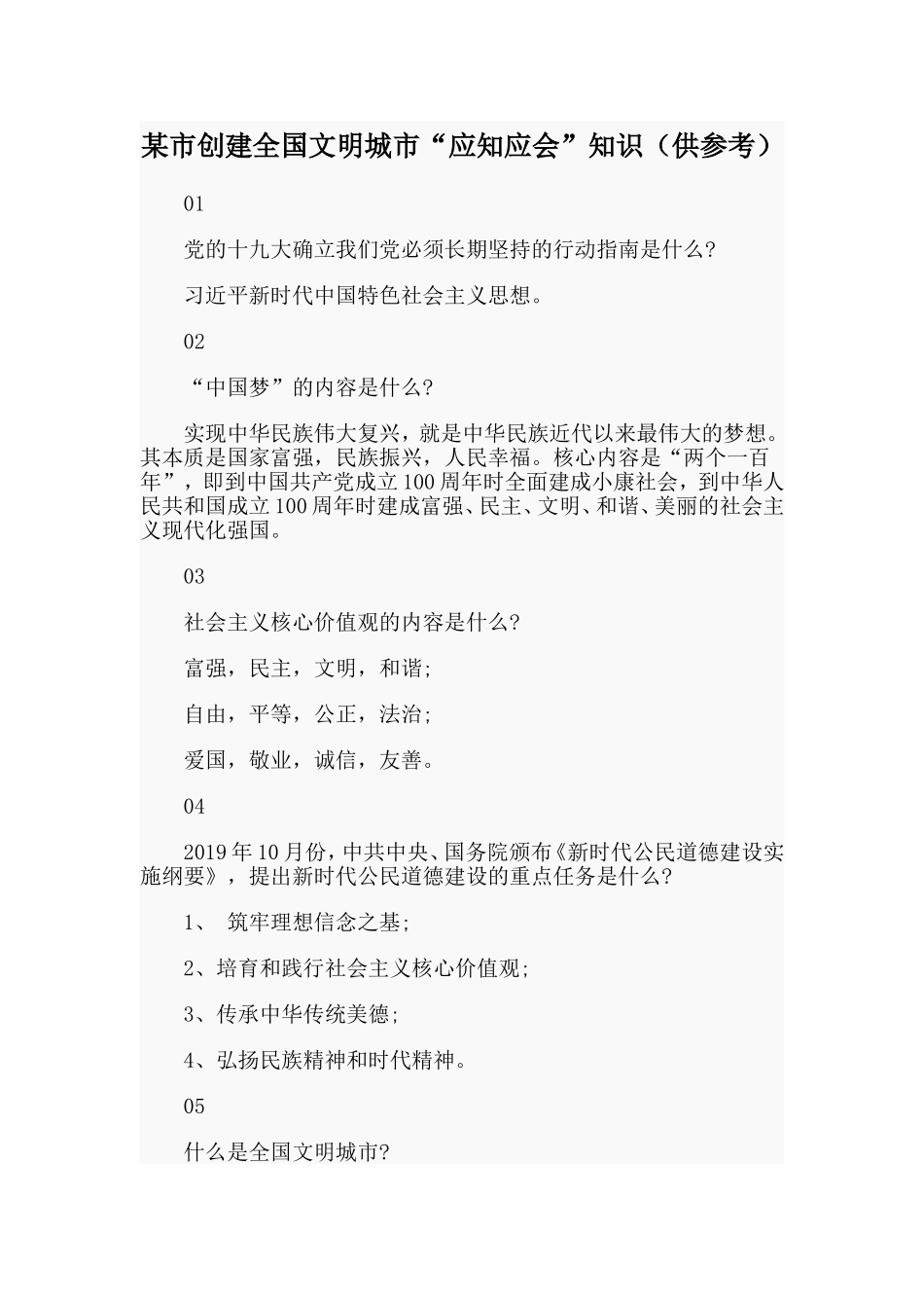 某市创建全国文明城市“应知应会”知识（供参考）_第1页