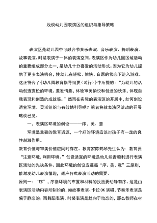 浅谈幼儿园表演区的组织与指导策略