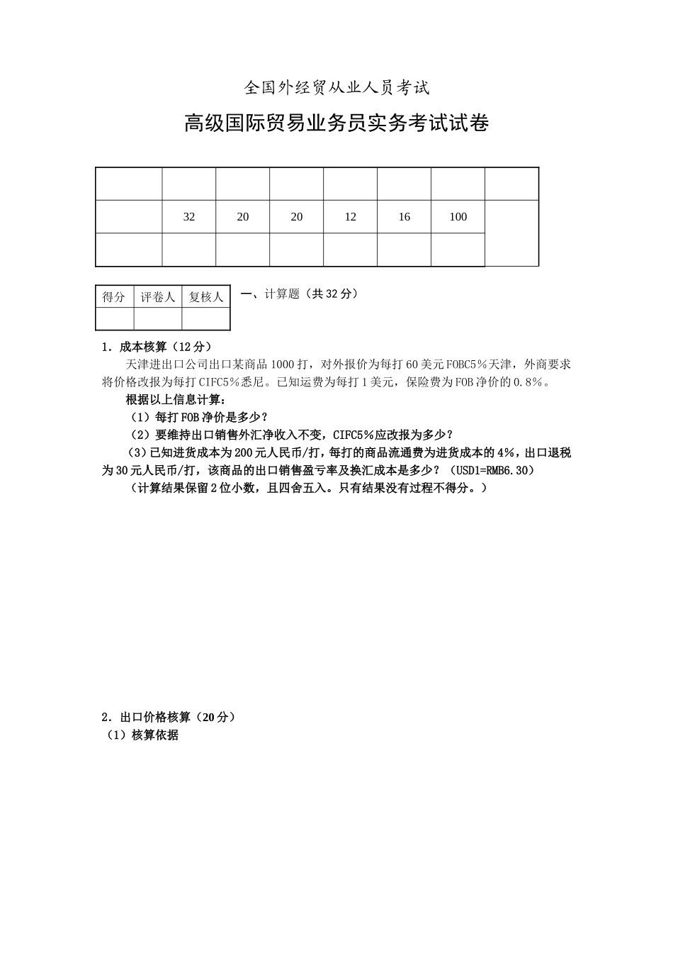 全国外经贸从业人员考试高级国际贸易业务员实务考试试卷_第1页