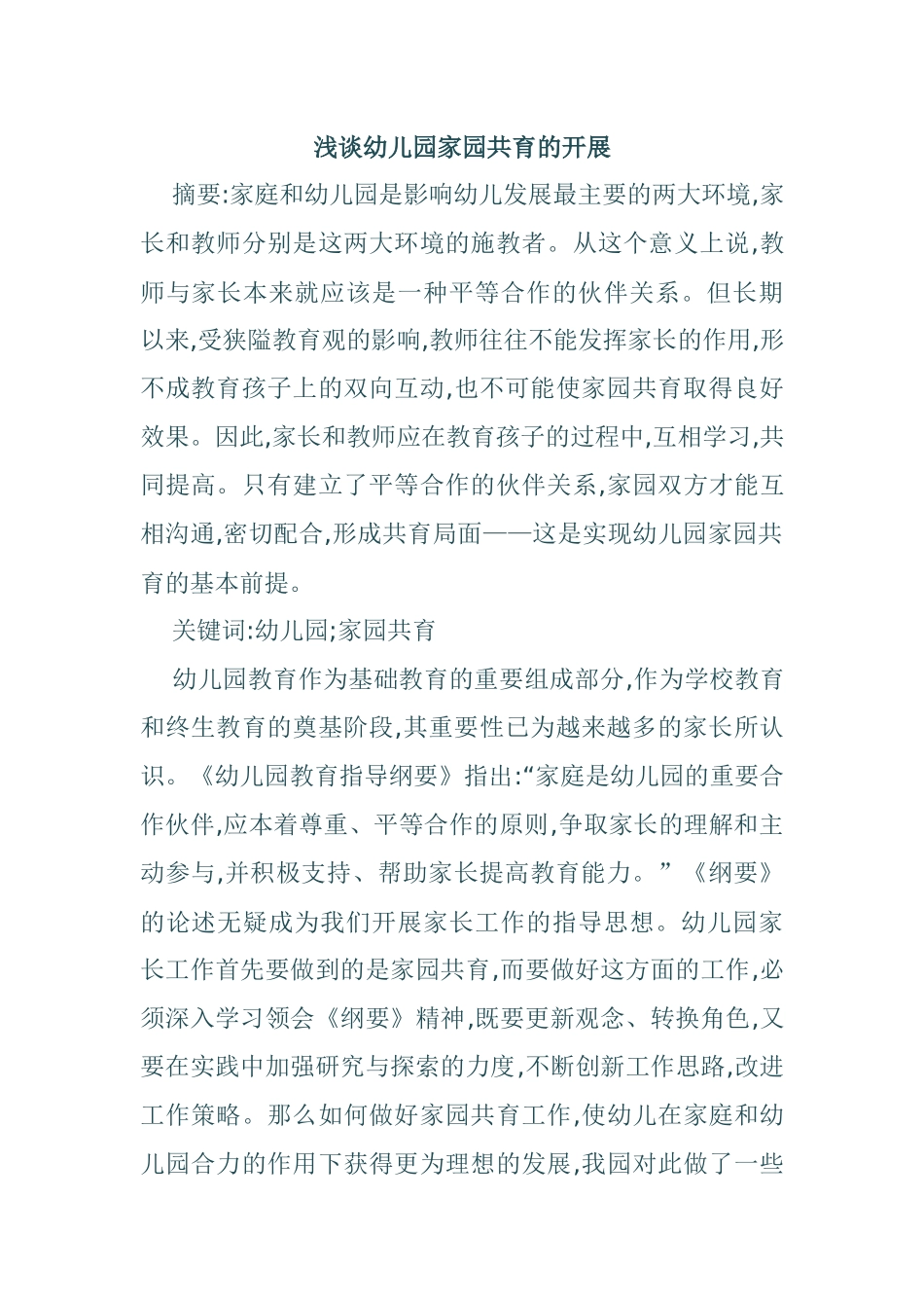 浅谈幼儿园家园共育的开展_第1页