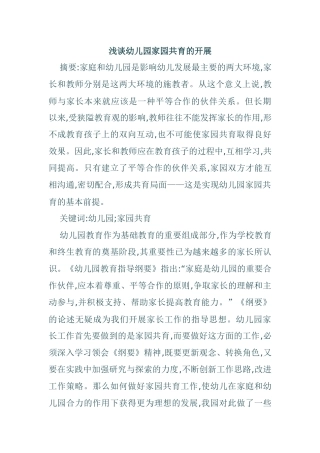 浅谈幼儿园家园共育的开展