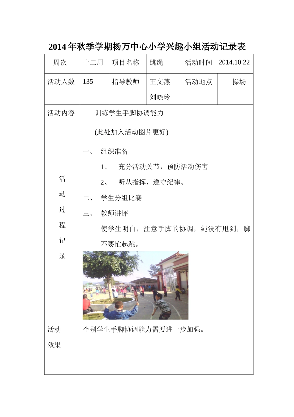 秋季学期杨万中心小学兴趣小组活动记录表_第1页