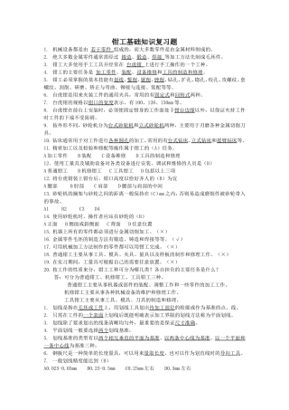 钳工基础知识复习题